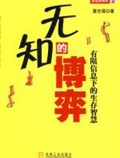 无知的博弈 - 董志强