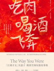 吃肉喝酒飞奔 - 吴惠子