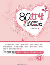 80后女生的活法