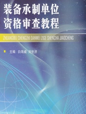 装备承制单位资格审查教程 - 白海威,刘世济