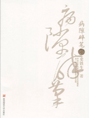 病隙碎笔(修订版) - 史铁生