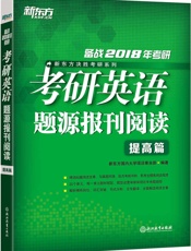 考研英语题源报刊阅读：提高篇