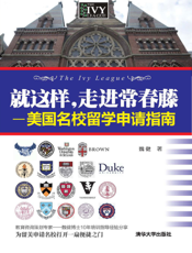 就这样，走进常春藤_美国名校留学申请指南