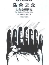 乌合之众—大众心理研究