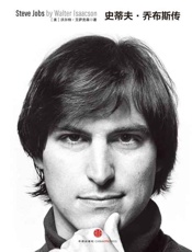 史蒂夫 乔布斯传-沃尔特艾萨克森