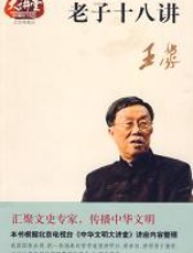 老子十八讲 - 王蒙