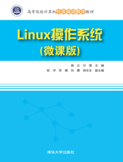 Linux操作系统(微课版)