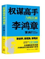权谋高手李鸿章：力挽狂澜
