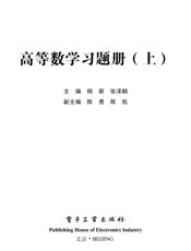 《高等数学练习册（上、下）》