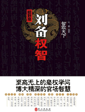 昭烈帝刘备权智