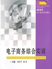 电子商务综合实训 - 黄志平