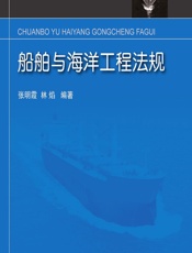 船舶与海洋工程法规 - 张明霞,林焰