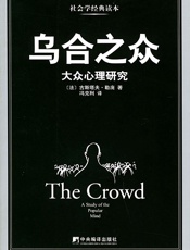 乌合之众：大众心理研究
