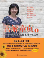 善解童贞1——0-6岁孩子的性发展与性关怀