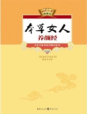 本草女人养颜经