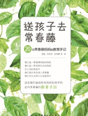 送孩子去常春藤：20位常春藤妈妈的教育手记