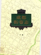 成都街巷志下卷