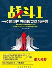 战斗1，一位阿里巴巴销售菜鸟的逆袭