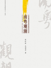 南粤观潮 - 陈红林，范国清