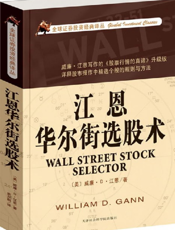 江恩华尔街选股术