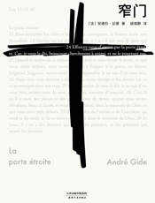 窄门(诺贝尔文学奖得主纪德笔下最动人的爱情故事。法文直译全新版。读完《窄门》，便读懂了纪德的一生。)(果麦经典) - 安德烈·纪德