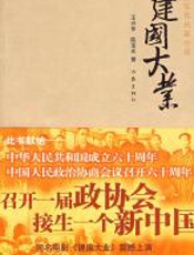 建国大业 - 王兴东