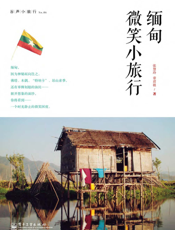 缅甸微笑小旅行