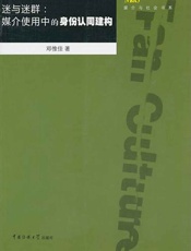 迷与迷群_媒介使用中的身份认同建构