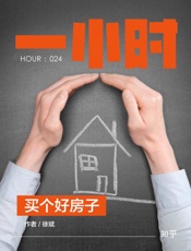 徐斌@知乎-(HOUR_024)买个好房子