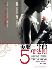 美丽一生的5项法则