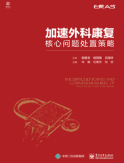 加速外科康复核心问题处置策略