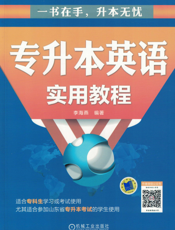 专升本英语实用教程