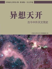 异想天开：古今中外天文简史