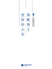 你配得上更好的人生