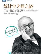 统计学大师之路：乔治·博克斯回忆录