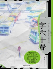 《一字六十春》---默音