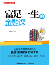 富足一生的金融课