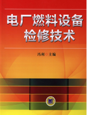电厂燃料设备检修技术