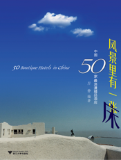 风景里有一张床_中国50家最浪漫精品酒店