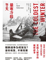 最寒冷的冬天：美国人眼中的朝鲜战争 - （美）大卫·哈伯斯塔姆