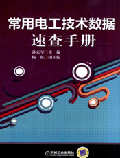 常用电工技术数据速查手册