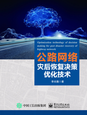 公路网络灾后恢复决策优化技术