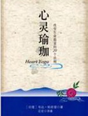 心灵瑜伽：改变生命能量的20个法则 - 韦达•帕若堤