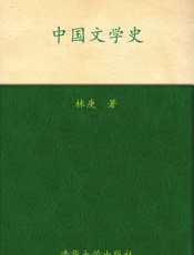 中国文学史——林庚版本