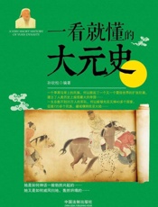 一看就懂的大元史