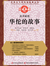 圣手能医_华佗的故事