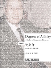 论契合-比较文学研究集（英汉对照） (博雅双语名家名作系列) - 王佐良