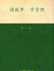 读故事学管理