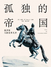 孤独的帝国：俄罗斯与新世界无序