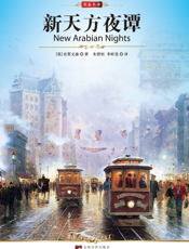 新天方夜谭